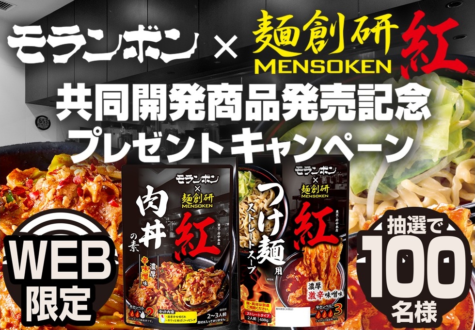 モランボン：毎月応募（2026年9月）