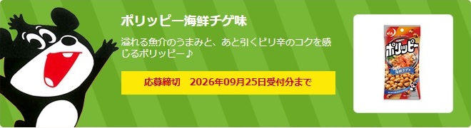 でん六：毎月応募（2026年9月）