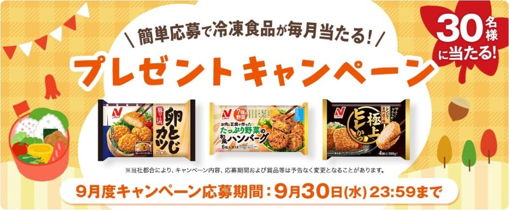 ニチレイフーズ：毎月応募（2026年9月）