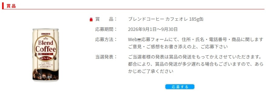サンガリア：毎月応募（2026年9月）