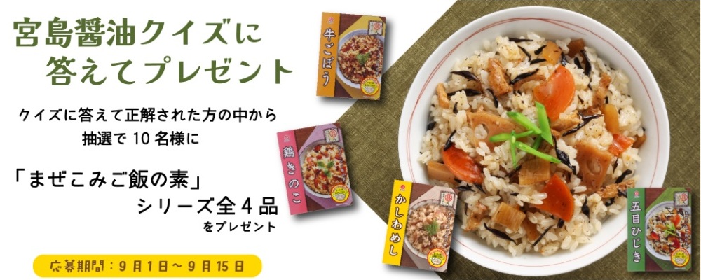 宮島醤油：毎月応募（2026年9月）