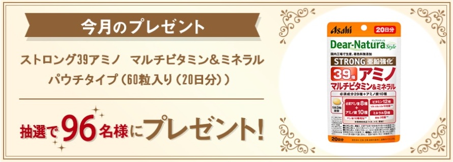 アサヒグループ食品：毎月応募（2026年9月）