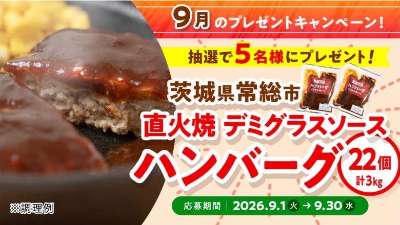 日本ハムふるさと納税：毎月応募（2026年9月）