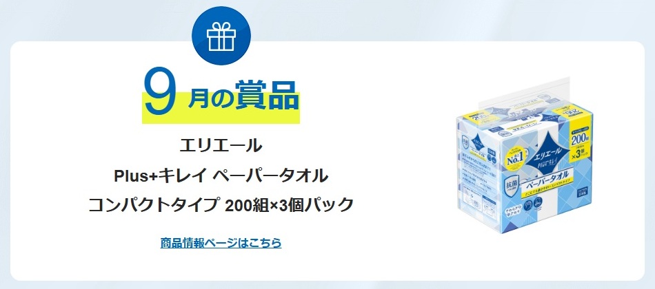 エリエール：毎月応募（2026年9月）