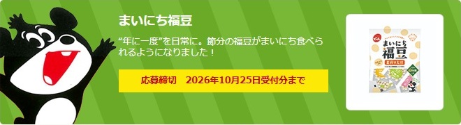 でん六：毎月応募（2026年10月）