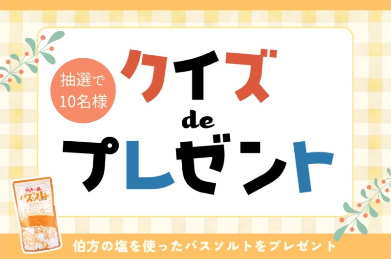 毎月応募：伯方の塩