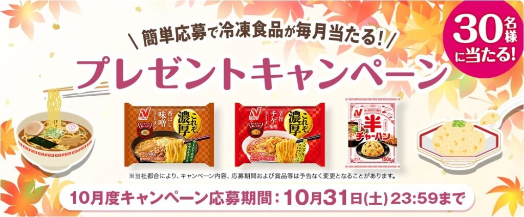 ニチレイフーズ：毎月応募（2026年10月）