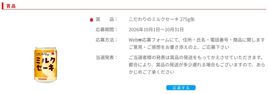 サンガリア：毎月応募（2026年10月）