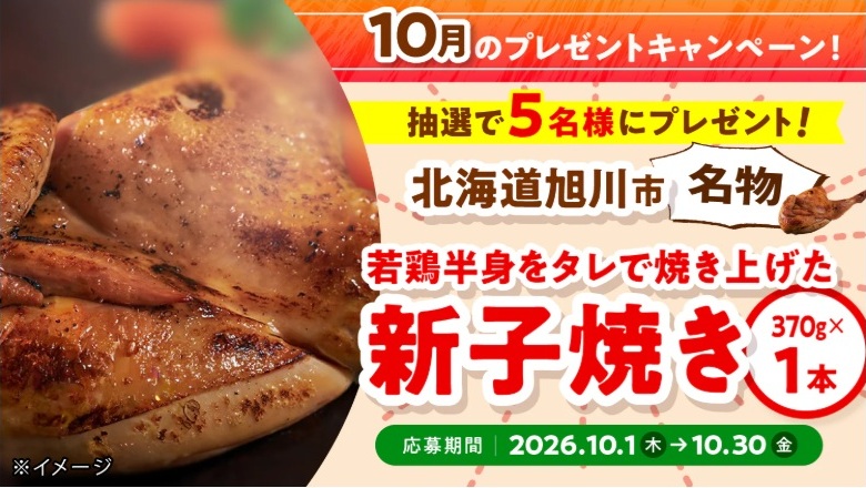 日本ハムふるさと納税：毎月応募（2026年10月）