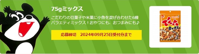 毎月応募：でん六