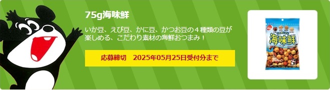 でん六:毎月応募(2025年5月)