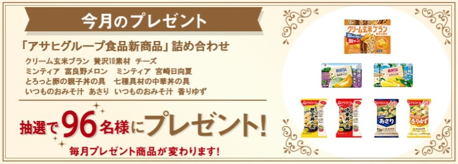 アサヒグループ食品:毎月応募(2025年5月)