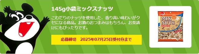 でん六：毎月応募（2025年7月）