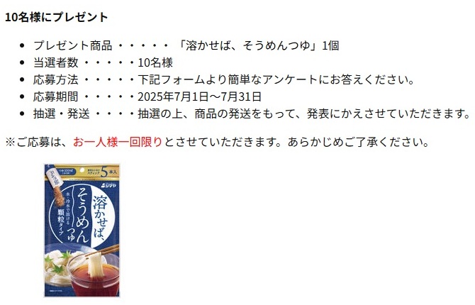 シマヤ：毎月応募（2025年7月）