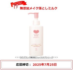 牛乳石鹸：毎月応募（2025年7月）