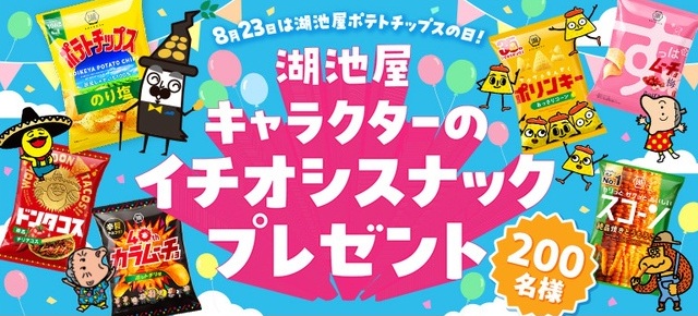 湖池屋:毎月応募(2025年8月)