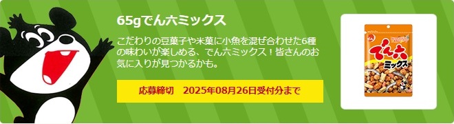 でん六:毎月応募(2025年8月)