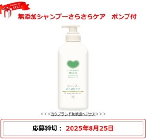牛乳石鹸:毎月応募(2025年8月)