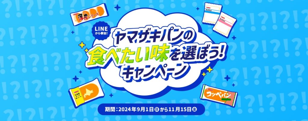 ヤマザキパンの食べたい味を選ぼうキャンペーン