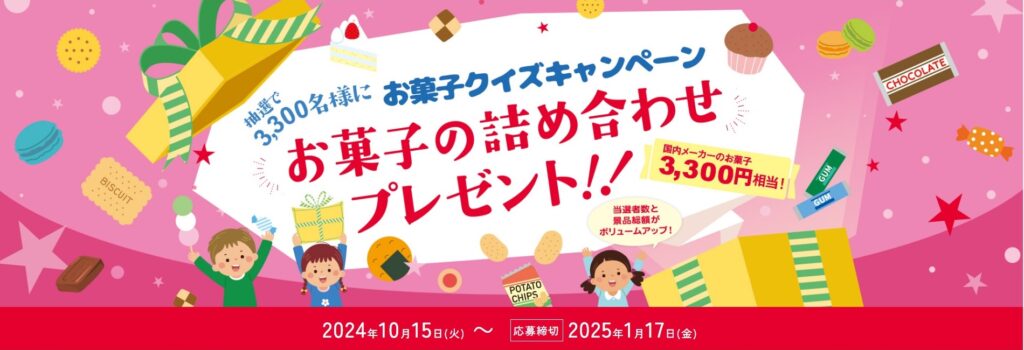 お菓子クイズキャンペーン2024