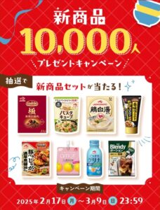 味の素グループ新商品10,000人プレゼントキャンペーン