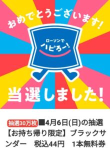 ブラックサンダー 当選
