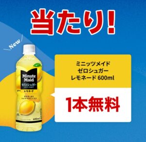 ミニッツメイド ゼロシュガーレモネード 当選