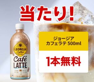 ジョージア カフェラテ 当選
