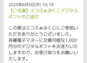 デジタルギフト(1,000円分)当選