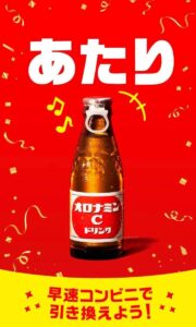 オロナミンC 当選