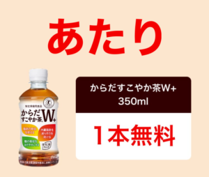 からだすこやか茶W×2 当選