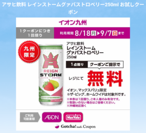 レインストーム グァバストロベリー 当選