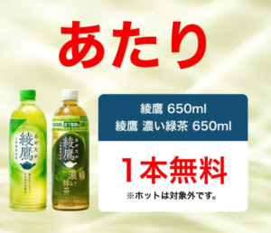 綾鷹 濃い緑茶 当選