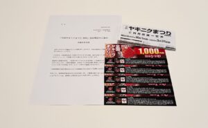 全国ヤキニクまつりお食事券（5,000円分）当選