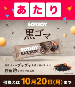 SOYJOY黒ゴマ 当選