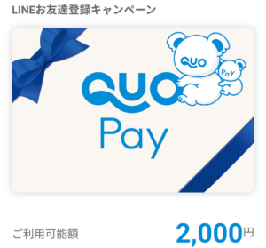 QUOカードPay（2,000円分）当選