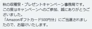 Amazonギフト券（500円分）当選