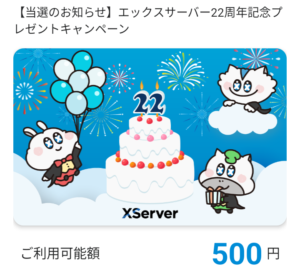 QUOカードPay（500円分）当選