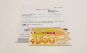 シティーコム商品券（500円分）当選