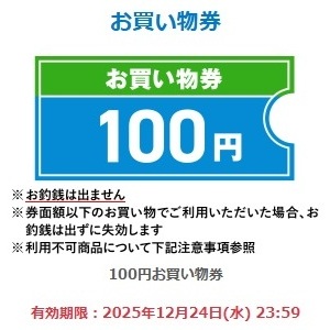 お買い物券（100円分）当選