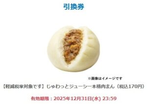 じゅわっとジューシー本格肉まん 当選