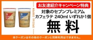 セブンイレブンアプリ お友達紹介キャンペーン特典（2025年11～12月）