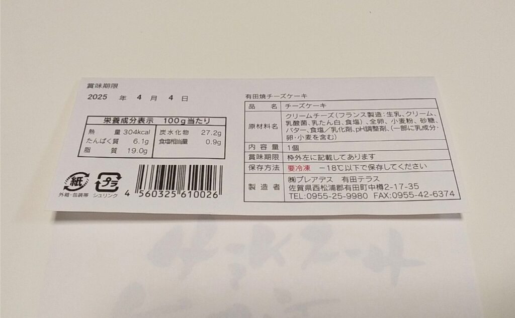 有田焼チーズケーキ