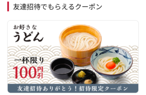 丸亀製麺アプリ 友達招待でもらえるクーポン