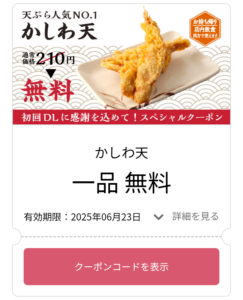丸亀製麺アプリ 初回ダウンロード特典でもらえるクーポン