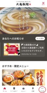 丸亀製麺アプリ お友達招待クーポンをもらう方法