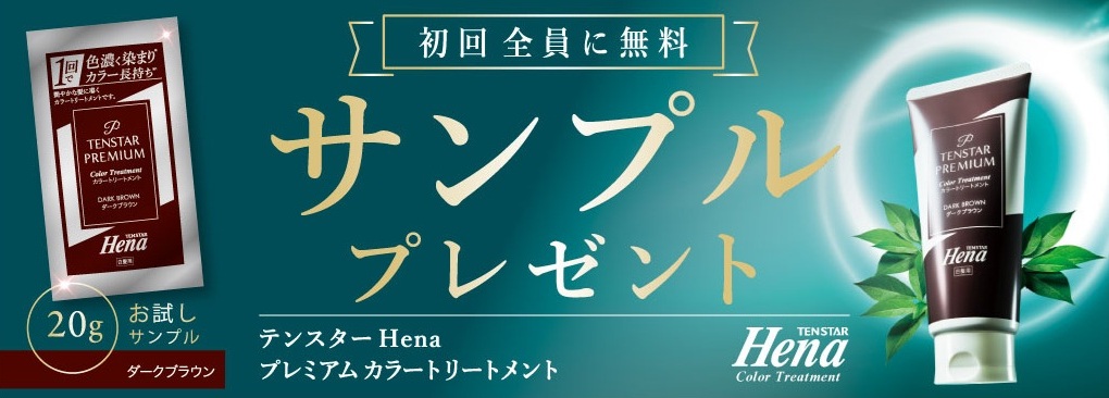 テンスターヘナ プレミアムカラートリートメント 無料サンプル