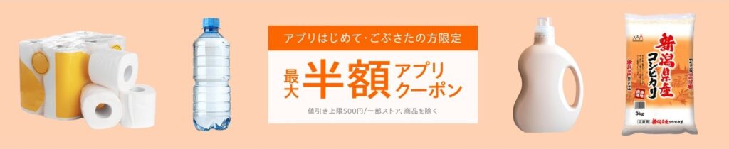 Yahoo!ショッピング 最大半額アプリクーポン