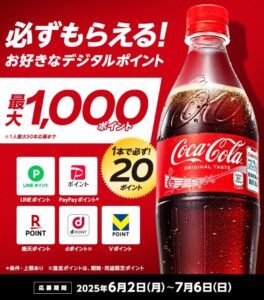 コカ・コーラ購入のレシートで応募キャンペーン