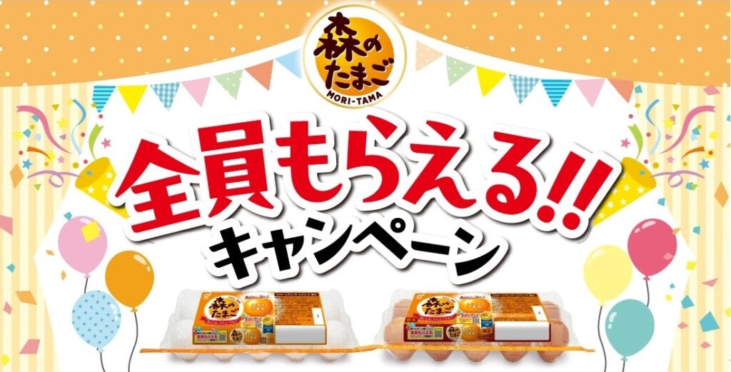 森のたまご全員もらえる!!キャンペーン